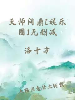 天师问鼎[娱乐圈]无删减