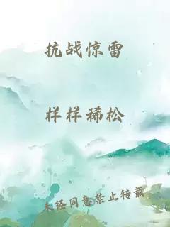 抗战惊雷