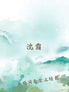 沈霜