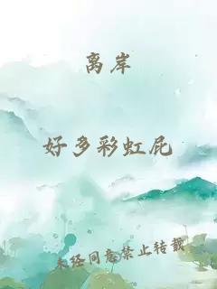 离岸