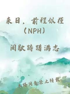 来日，前程似槿（NPH）