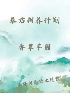 暴君驯养计划