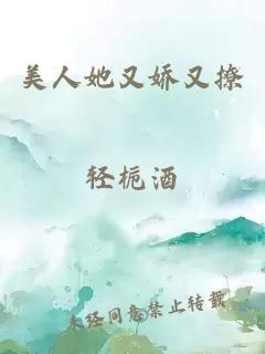 美人她又娇又撩