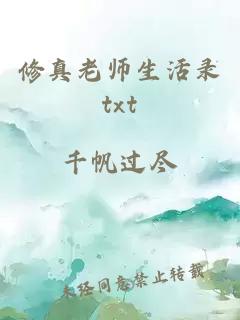 修真老师生活录txt